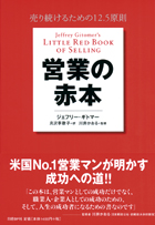 営業の赤本 売り続けるための12.5原則 | 日経BOOKプラス