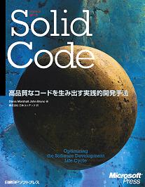 Solid Code Principles Book Solid Code | 日経BOOKプラス