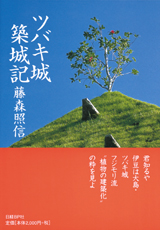 ツバキ城築城記 | 日経BOOKプラス