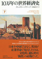 10万年の世界経済史 下 | 日経BOOKプラス