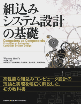 組込みシステム設計の基礎 | 日経BOOKプラス
