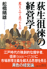 荻生徂徠の経営学 | 日経BOOKプラス