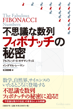 不思議な数列フィボナッチの秘密 | 日経BOOKプラス