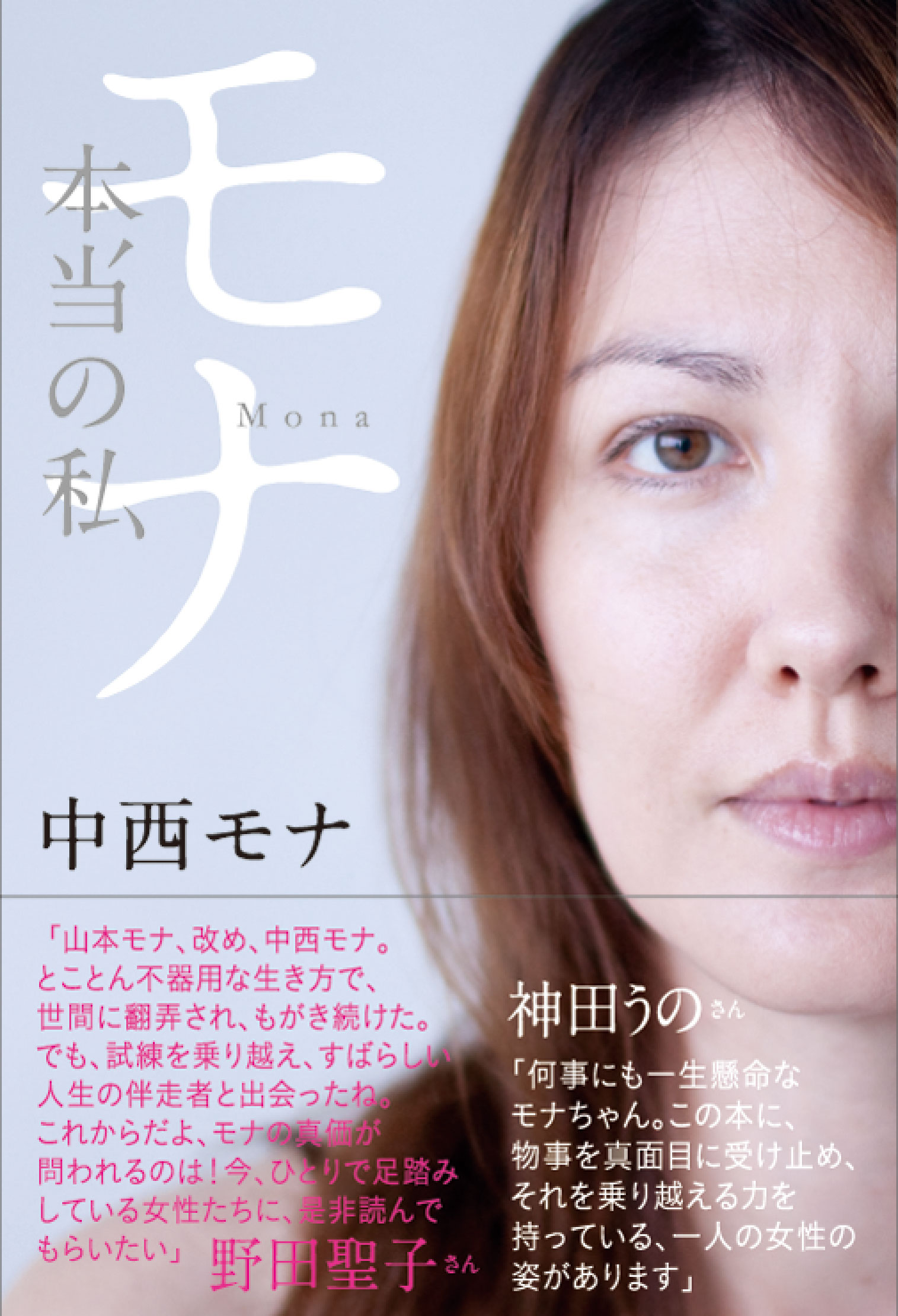 山本 モナ