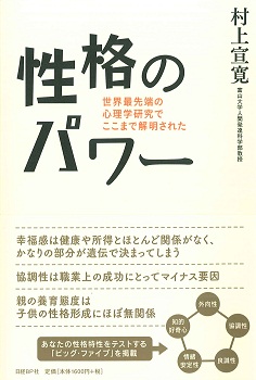 性格のパワー | 日経BOOKプラス