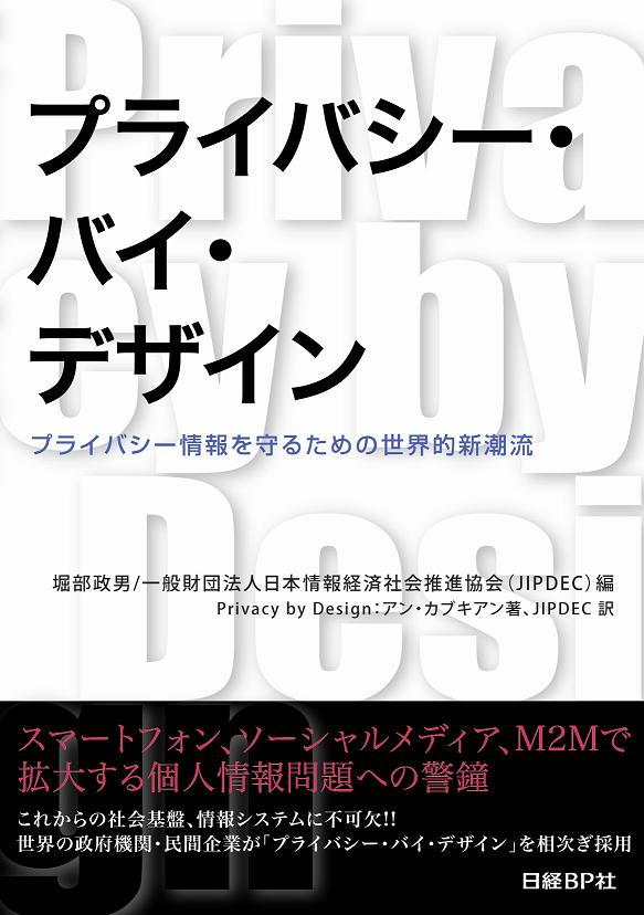 プライバシー・バイ・デザイン（Privacy by Design） | 日経BOOKプラス