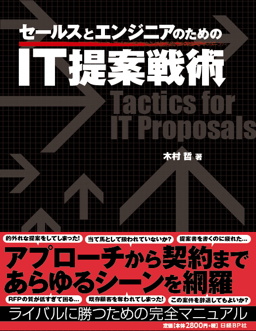 セールスとエンジニアのためのIT提案戦術 | 日経BOOKプラス