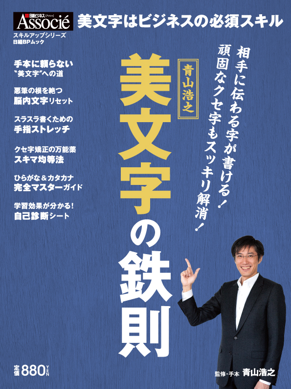青山浩之 美文字の鉄則 | 日経BOOKプラス