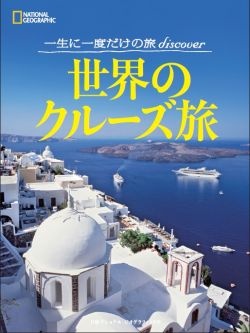 世界のクルーズ旅 | 日経BOOKプラス
