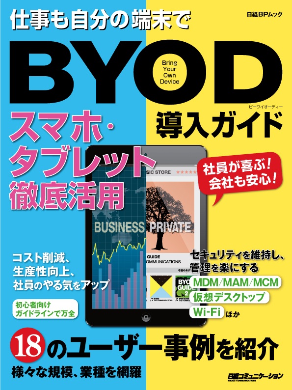 ディジタル放送ガイドブック ２００１/日経ＢＰ（単行本） BYOD導入ガイド スマホ・タブレット徹底活用 | 日経BOOKプラス