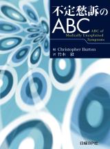 不定愁訴のABC | 日経BOOKプラス
