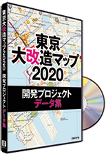 東京大改造マップ2020 開発プロジェクト データ集 | 日経BOOKプラス