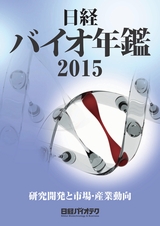日経バイオ年鑑2015 | 日経BOOKプラス