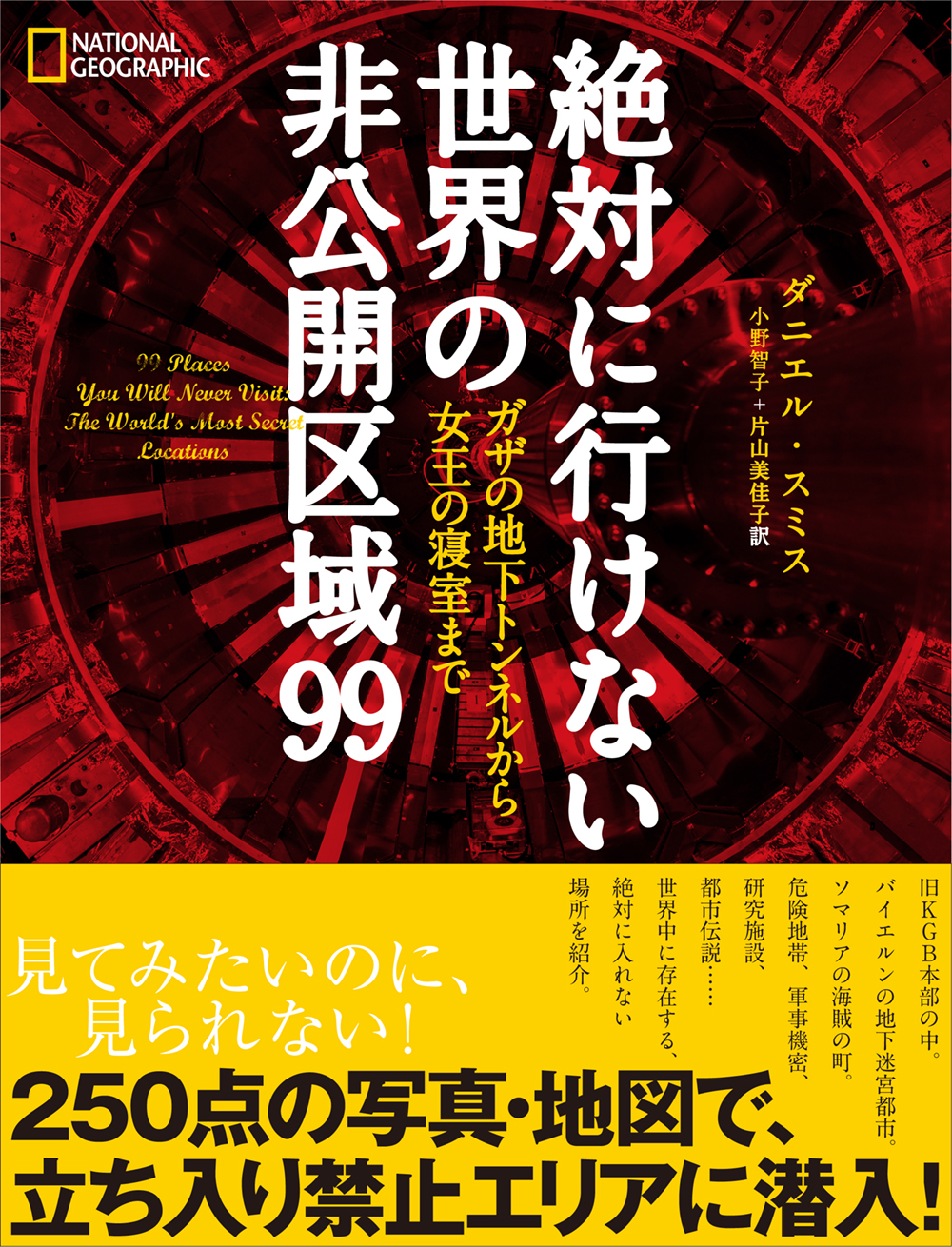 絶対に行けない 世界の非公開区域99 | 日経BOOKプラス