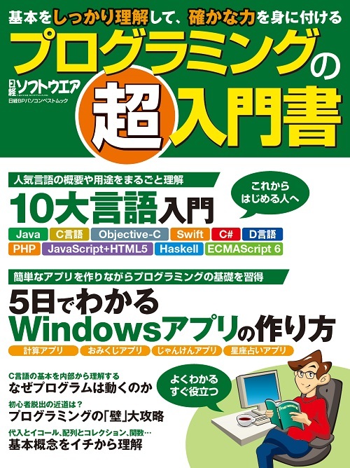 プログラミングの「超」入門書 | 日経BOOKプラス