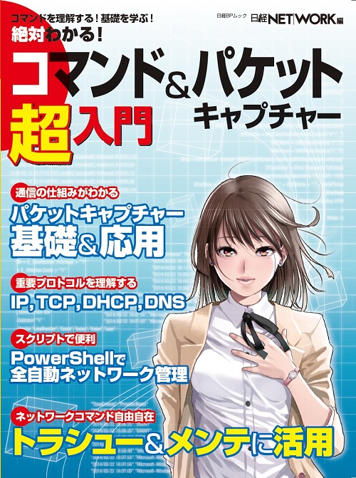 絶対わかる！コマンド＆パケットキャプチャー超入門 | 日経BOOKプラス