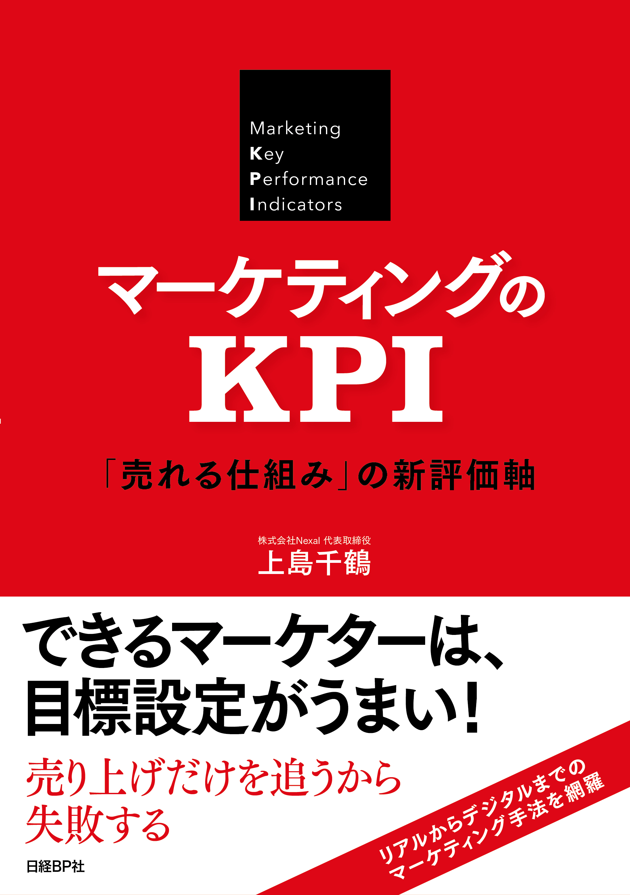 マーケティングのKPI 「売れる仕組み」の新評価軸 | 日経BOOKプラス