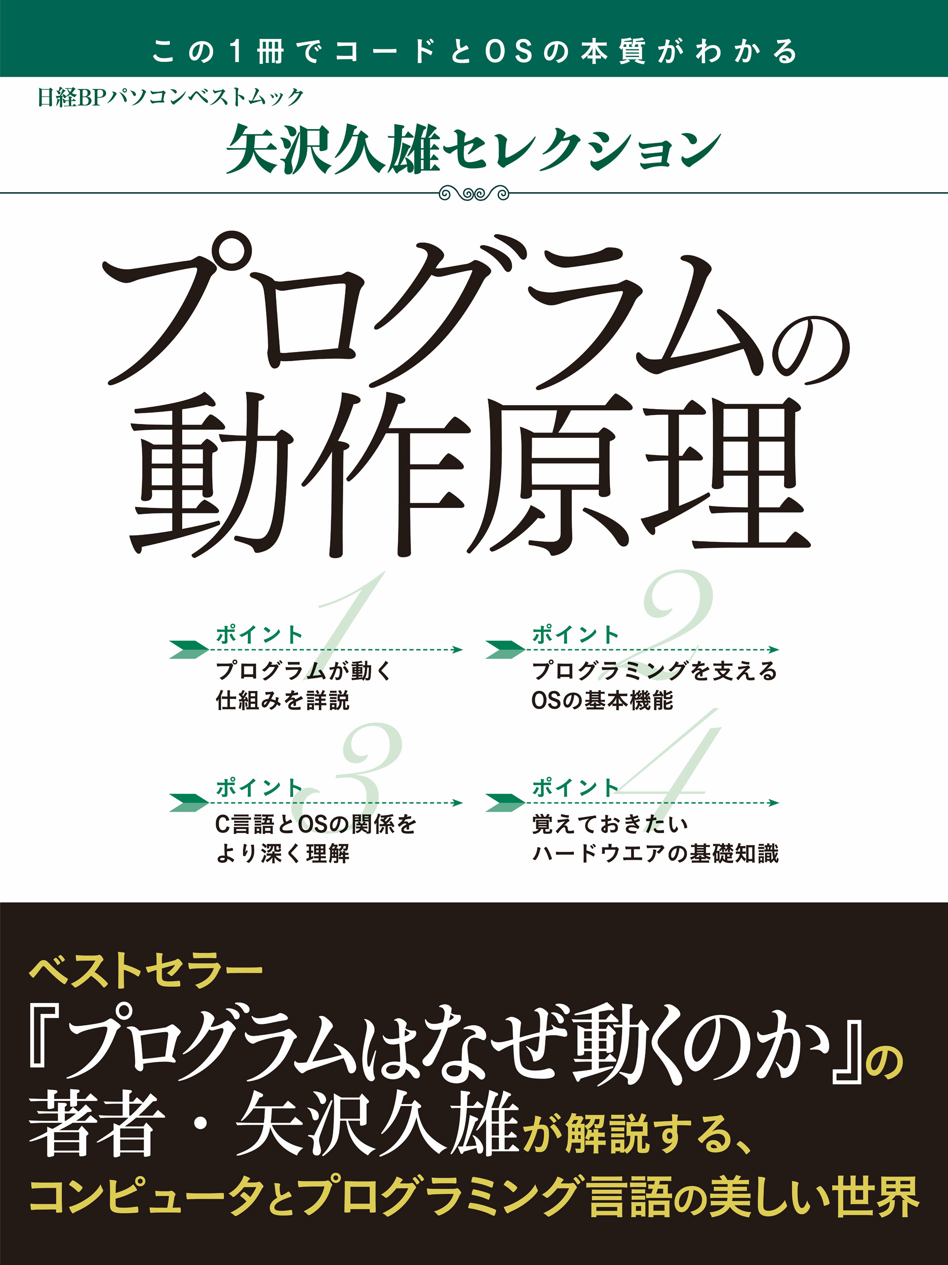 矢沢久雄セレクション プログラムの動作原理 | 日経BOOKプラス