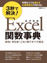 3秒で解決！エクセル関数事典 | 日経BOOKプラス