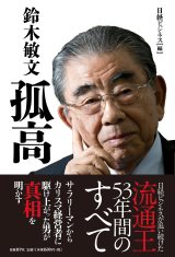 鈴木敏文 孤高 | 日経BOOKプラス