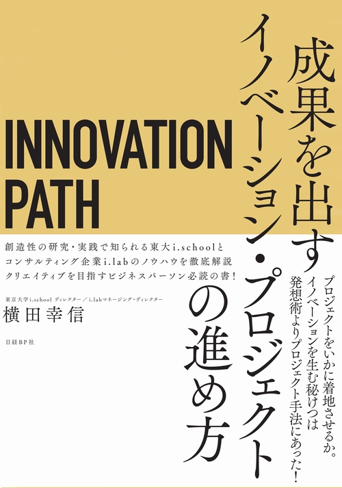 INNOVATION PATH イノベーションパス | 日経BOOKプラス