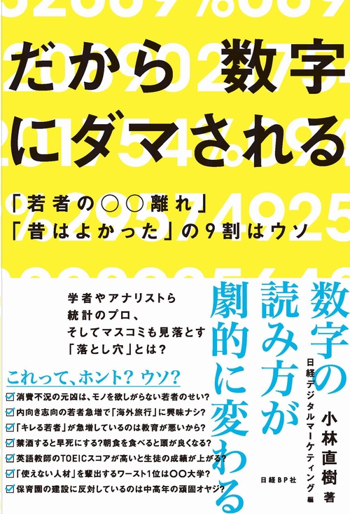 だから数字にダマされる | 日経BOOKプラス