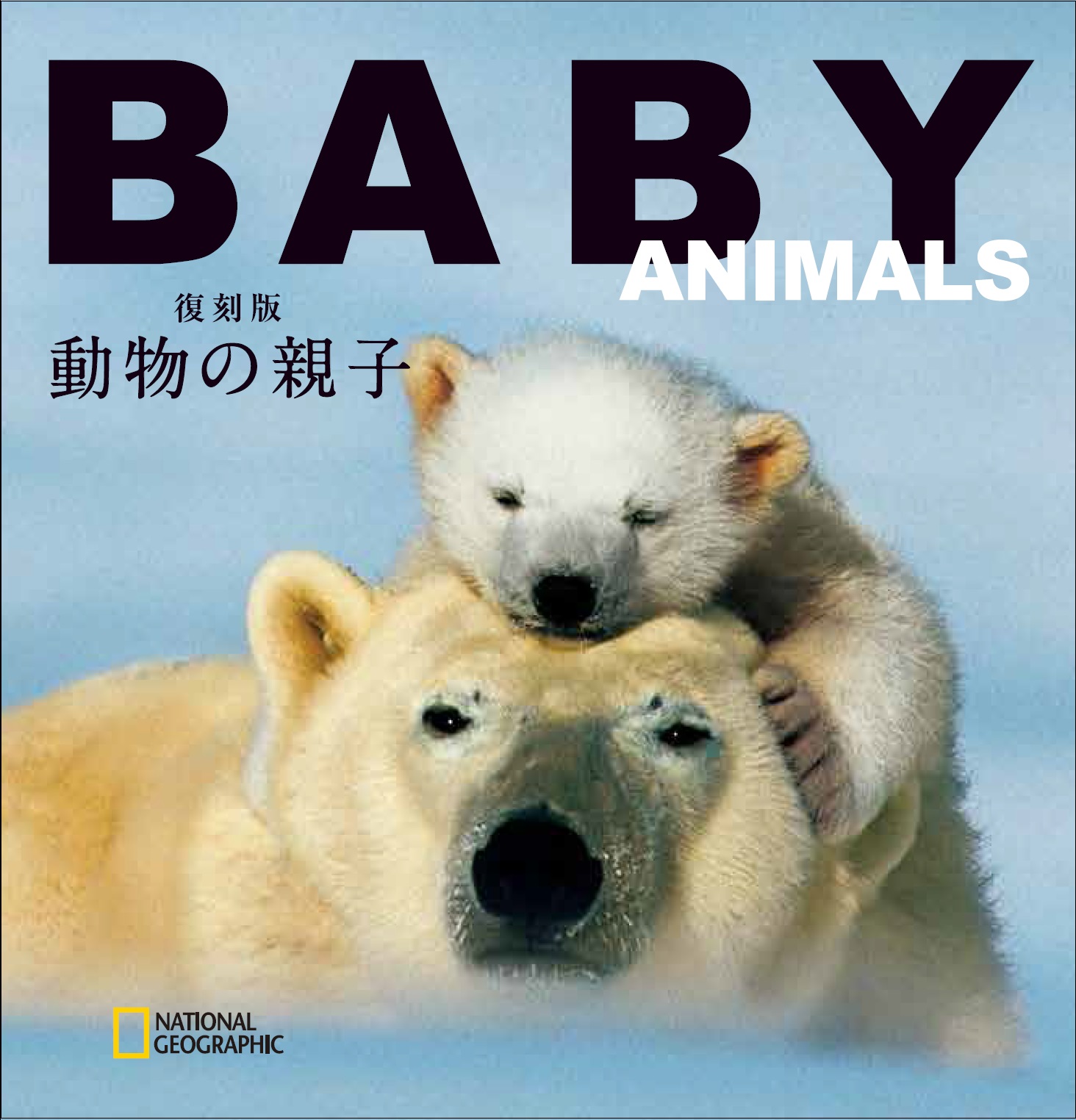 復刻版 動物の親子 | 日経BOOKプラス