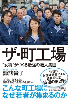 ザ・町工場 | 日経BOOKプラス