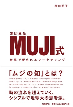 MUJI（無印良品）式 世界で愛されるマーケティング | 日経BOOKプラス
