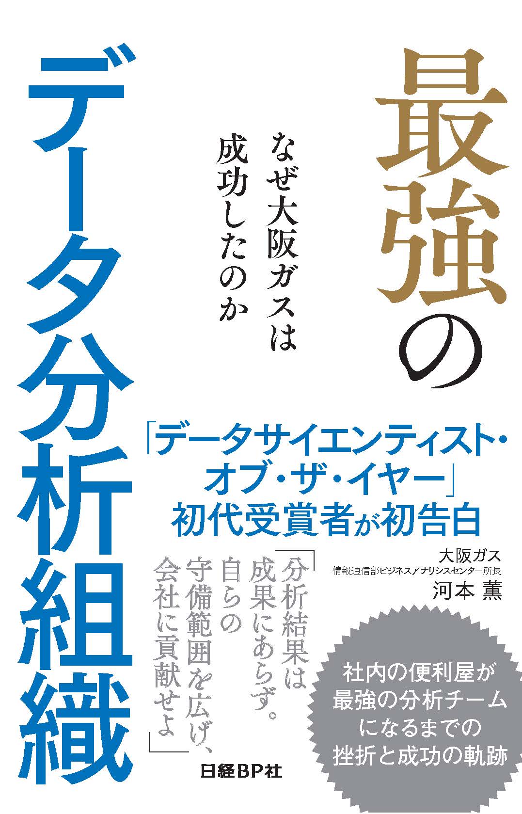 最強のデータ分析組織 | 日経BOOKプラス
