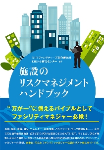 施設のリスクマネジメントハンドブック | 日経BOOKプラス