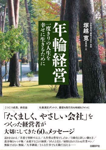 年輪経営 | 日経BOOKプラス