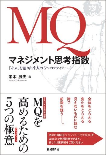 MQ マネジメント思考指数 | 日経BOOKプラス