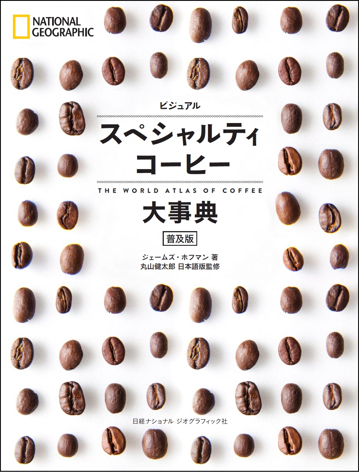 ビジュアル スペシャルティコーヒー大事典 普及版 | 日経BOOKプラス
