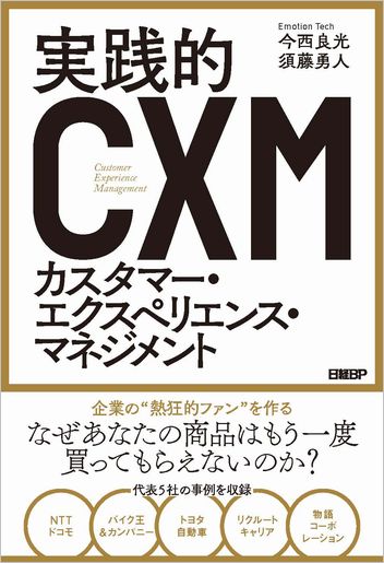 実践的カスタマー・エクスペリエンス・マネジメント | 日経BOOKプラス
