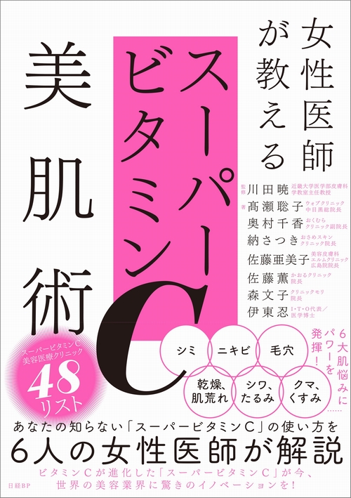 女性医師が教えるスーパービタミンC美肌術 | 日経BOOKプラス
