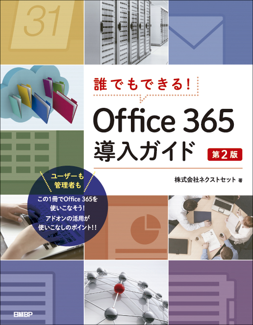 誰でもできる！Office 365導入ガイド第2版 | 日経BOOKプラス