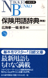 保険用語辞典＜新版＞ | 日経BOOKプラス