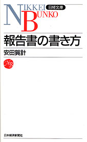 報告書の作り方 正しい伝達の技術 報告書の書き方 | 日経BOOKプラス