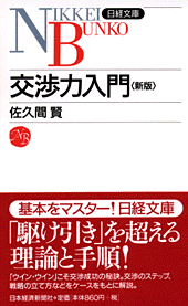 交渉力入門＜新版＞ | 日経BOOKプラス
