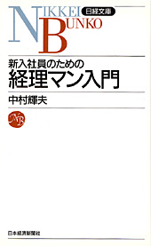 経理マン 新入社員のための経理マン入門 | 日経BOOKプラス