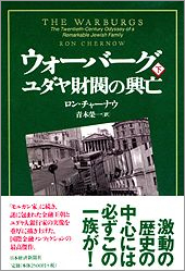 ウォーバーグ ユダヤ財閥の興亡・下 | 日経BOOKプラス