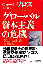 グローバル資本主義の危機 | 日経BOOKプラス