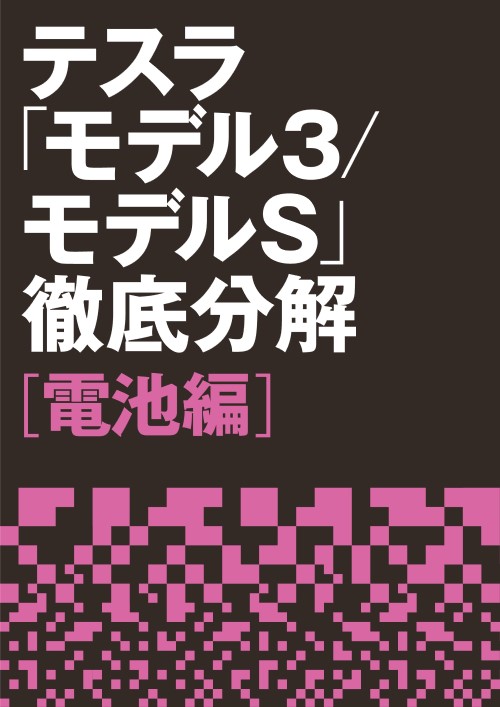 テスラ「モデル3/モデルS」徹底分解【電池編】 | 日経BOOKプラス