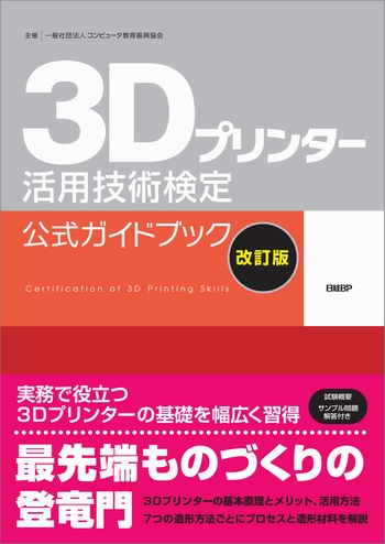 3Dプリンター活用技術検定 公式ガイドブック［改訂版］ | 日経BOOKプラス