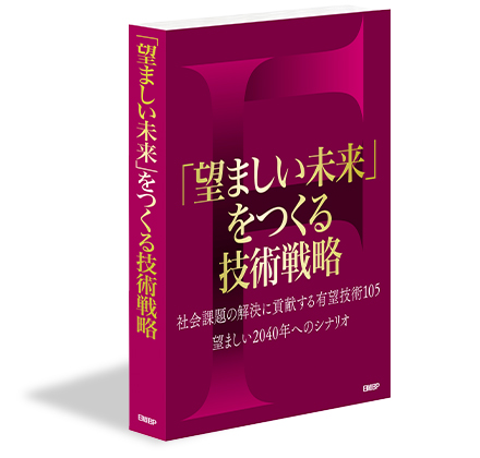 望ましい未来」をつくる技術戦略 | 日経BOOKプラス