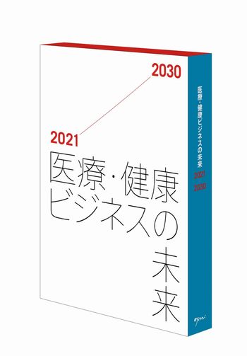 医療・健康ビジネスの未来2021-2030 | 日経BOOKプラス