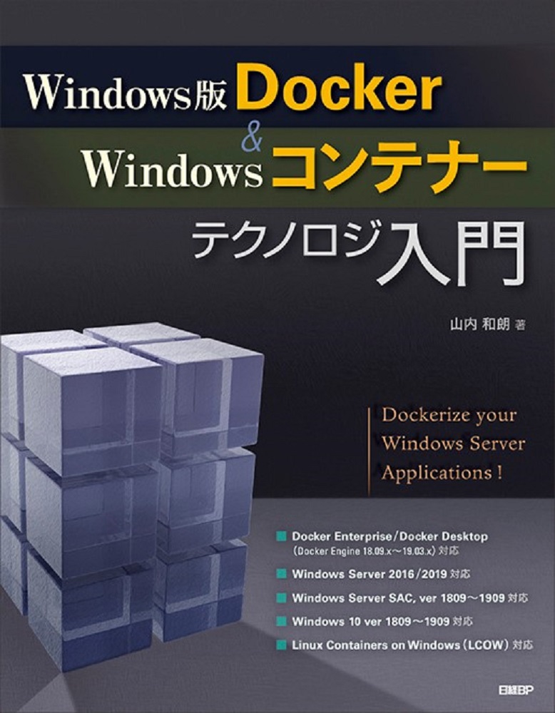 Windows版Docker＆Windowsコンテナーテクノロジ入門 | 日経BOOKプラス