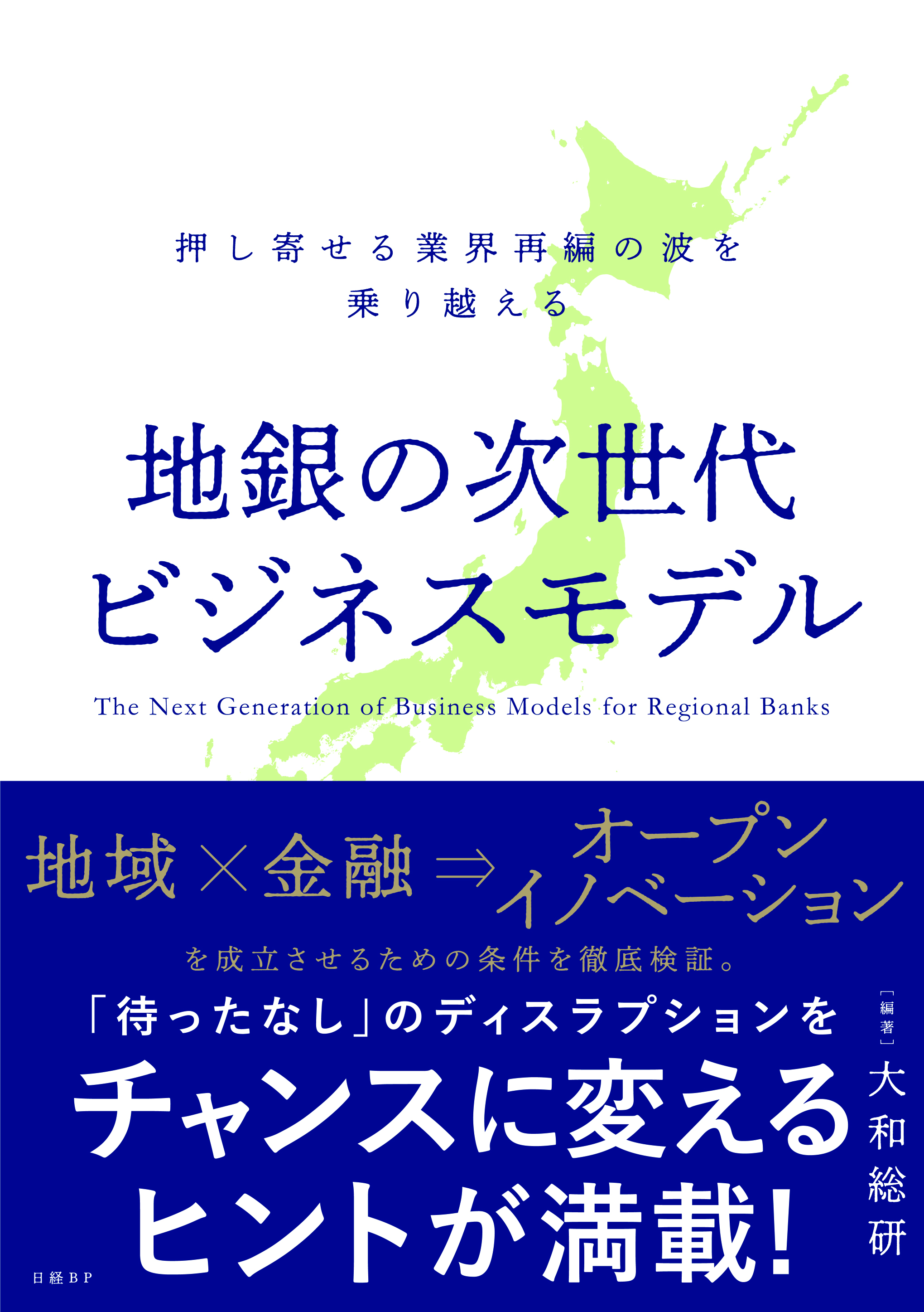 地銀の次世代ビジネスモデル | 日経BOOKプラス