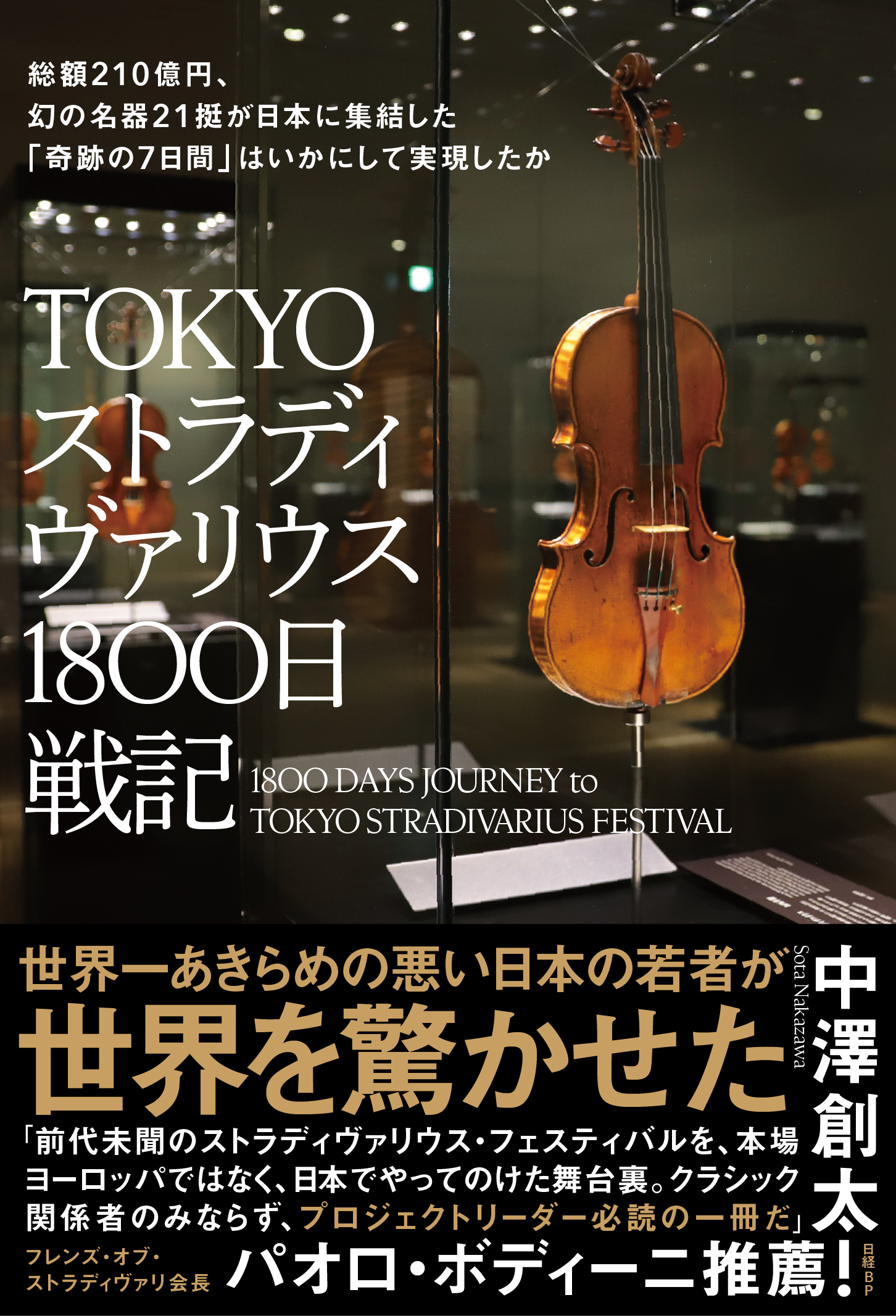 TOKYOストラディヴァリウス1800日戦記 | 日経BOOKプラス